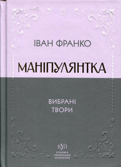 Manipulator. Selected works / Маніпулянтка. Вибрані твори Иван Франко 9786177846900-1