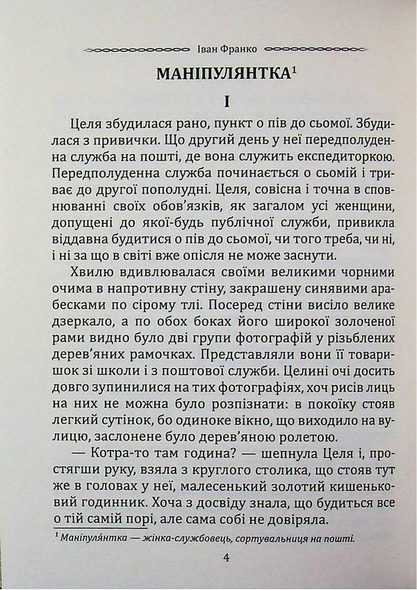 Manipulator. Selected works / Маніпулянтка. Вибрані твори Иван Франко 9786177846900-3