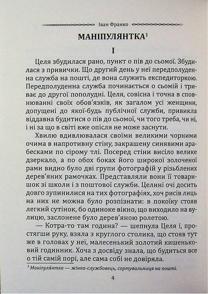 Manipulator. Selected works / Маніпулянтка. Вибрані твори Иван Франко 9786177846900-3