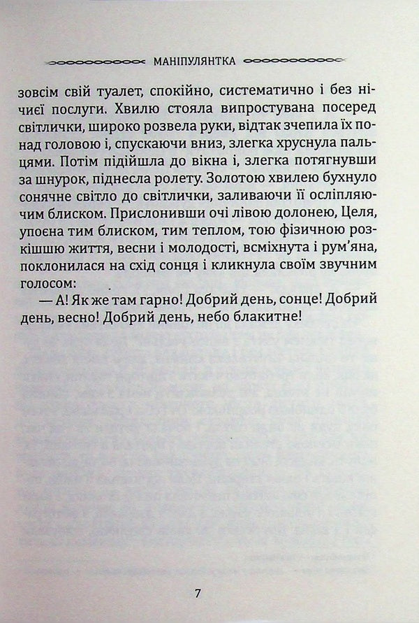 Manipulator. Selected works / Маніпулянтка. Вибрані твори Иван Франко 9786177846900-6