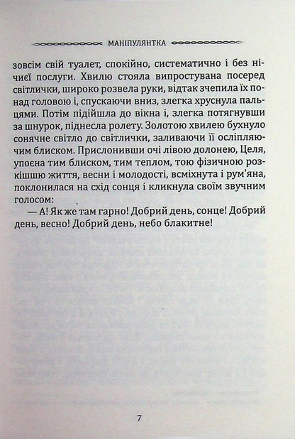 Manipulator. Selected works / Маніпулянтка. Вибрані твори Иван Франко 9786177846900-6
