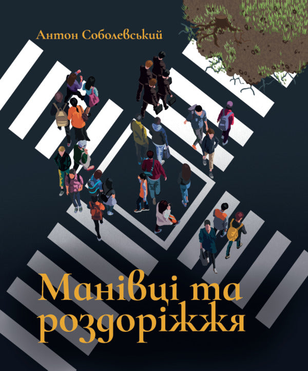 Manivtsi And Crossroads - Манвц та роздоржжя Anton Sobolevsky - Антон Соболевський 9789662793567-1