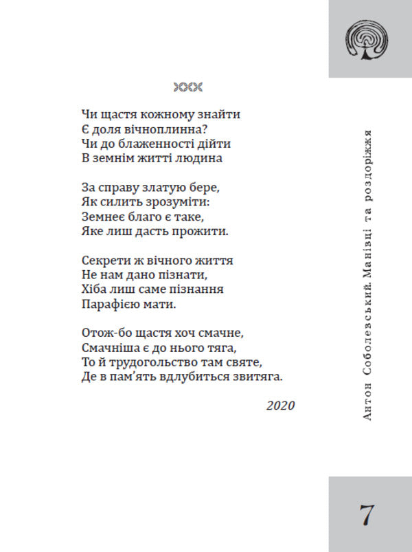 Manivtsi And Crossroads - Манвц та роздоржжя Anton Sobolevsky - Антон Соболевський 9789662793567-2