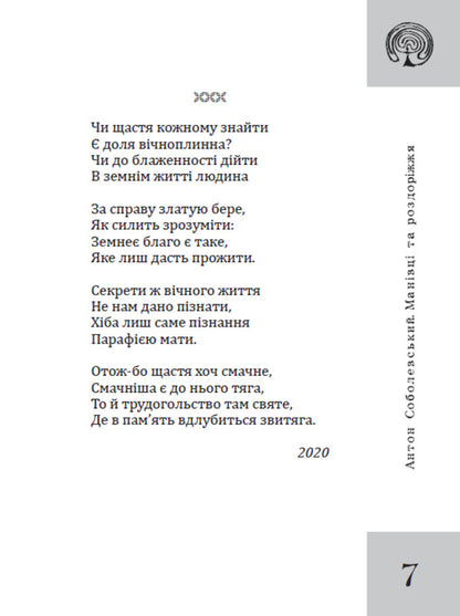 Manivtsi And Crossroads - Манвц та роздоржжя Anton Sobolevsky - Антон Соболевський 9789662793567-2