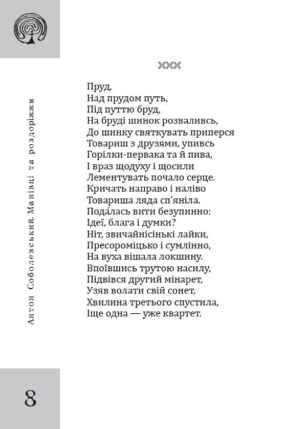 Manivtsi And Crossroads - Манвц та роздоржжя Anton Sobolevsky - Антон Соболевський 9789662793567-3