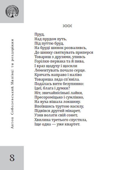 Manivtsi And Crossroads - Манвц та роздоржжя Anton Sobolevsky - Антон Соболевський 9789662793567-3