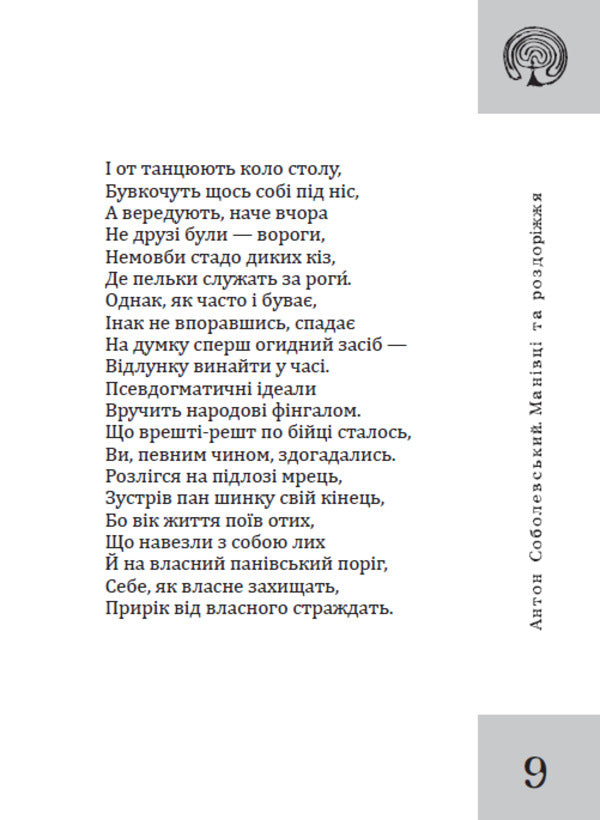 Manivtsi And Crossroads - Манвц та роздоржжя Anton Sobolevsky - Антон Соболевський 9789662793567-4