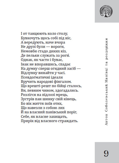 Manivtsi And Crossroads - Манвц та роздоржжя Anton Sobolevsky - Антон Соболевський 9789662793567-4