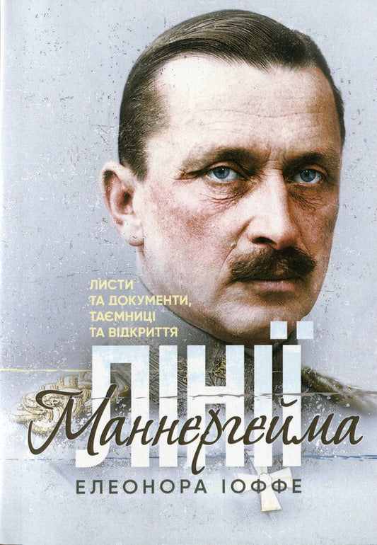 Mannerheim lines. Letters and documents, secrets and discoveries / Лінії Маннергейма. Листи та документи, таємниці та відкриття Элеонора Иоффе 9786110130554-1