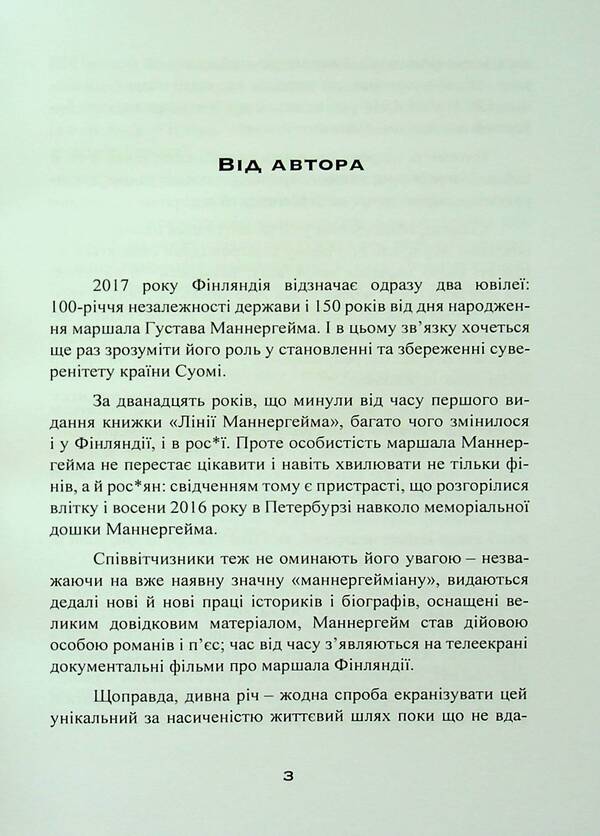 Mannerheim lines. Letters and documents, secrets and discoveries / Лінії Маннергейма. Листи та документи, таємниці та відкриття Элеонора Иоффе 9786110130554-3
