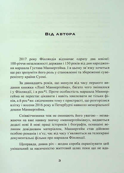 Mannerheim lines. Letters and documents, secrets and discoveries / Лінії Маннергейма. Листи та документи, таємниці та відкриття Элеонора Иоффе 9786110130554-3