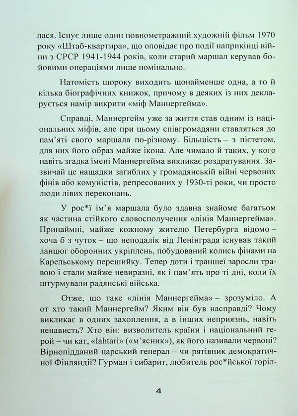 Mannerheim lines. Letters and documents, secrets and discoveries / Лінії Маннергейма. Листи та документи, таємниці та відкриття Элеонора Иоффе 9786110130554-4