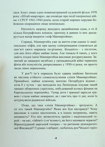 Mannerheim lines. Letters and documents, secrets and discoveries / Лінії Маннергейма. Листи та документи, таємниці та відкриття Элеонора Иоффе 9786110130554-4
