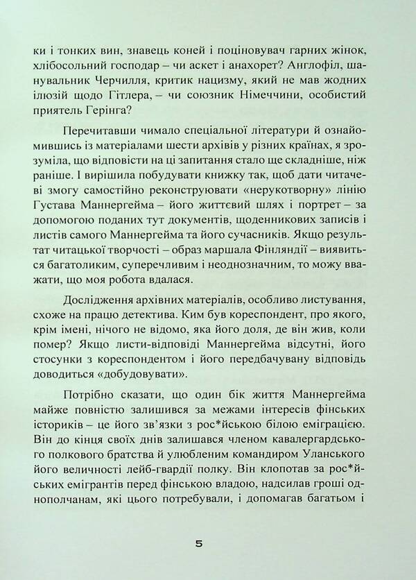 Mannerheim lines. Letters and documents, secrets and discoveries / Лінії Маннергейма. Листи та документи, таємниці та відкриття Элеонора Иоффе 9786110130554-5
