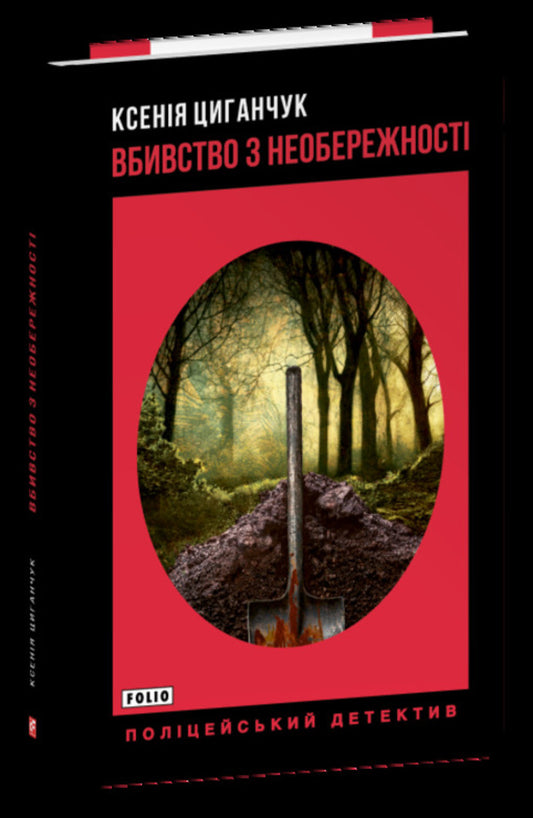 Manslaughter By Negligence - Вбивство з необережност Ksenia Tsyganchuk - Ксеня Циганчук 9786178631956-1