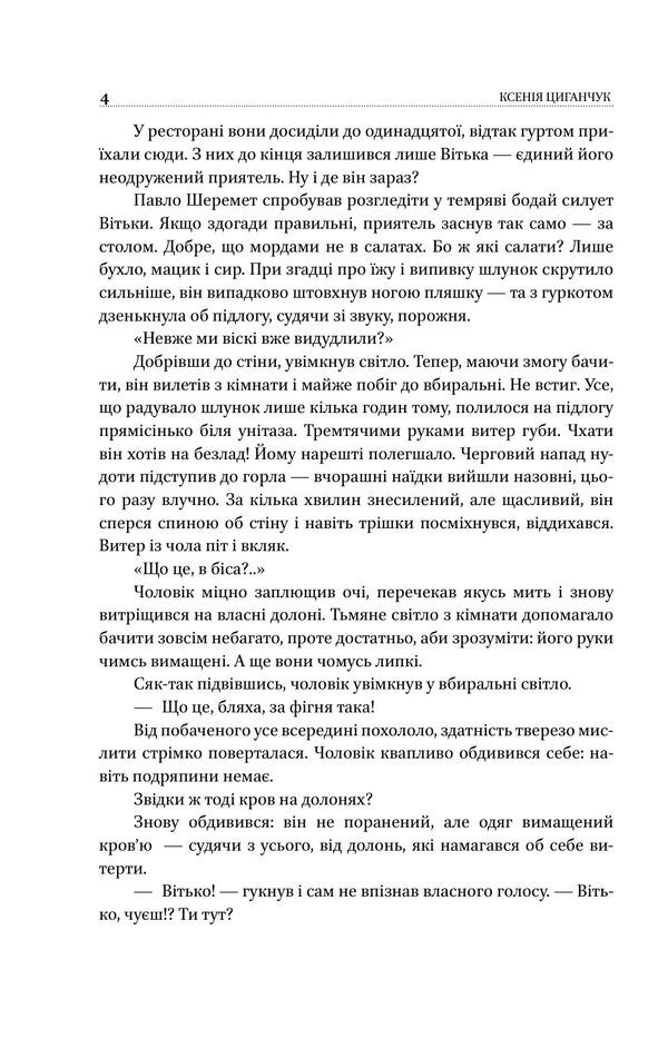 Manslaughter By Negligence - Вбивство з необережност Ksenia Tsyganchuk - Ксеня Циганчук 9786178631956-3