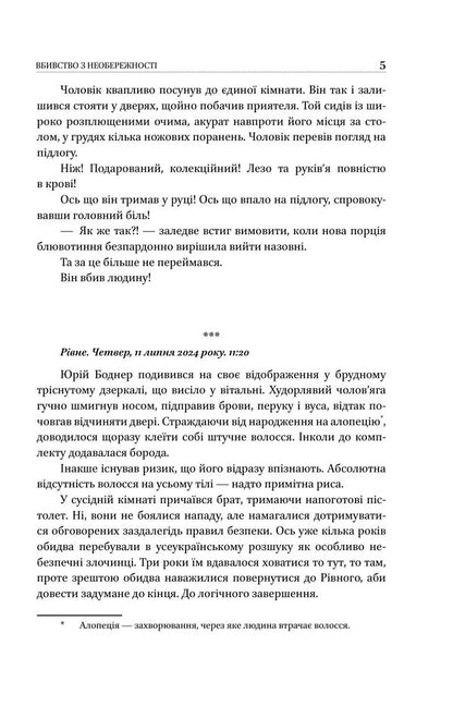 Manslaughter By Negligence - Вбивство з необережност Ksenia Tsyganchuk - Ксеня Циганчук 9786178631956-4