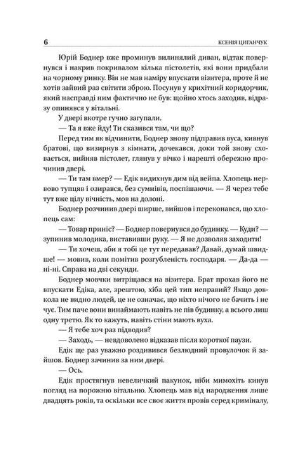 Manslaughter By Negligence - Вбивство з необережност Ksenia Tsyganchuk - Ксеня Циганчук 9786178631956-5