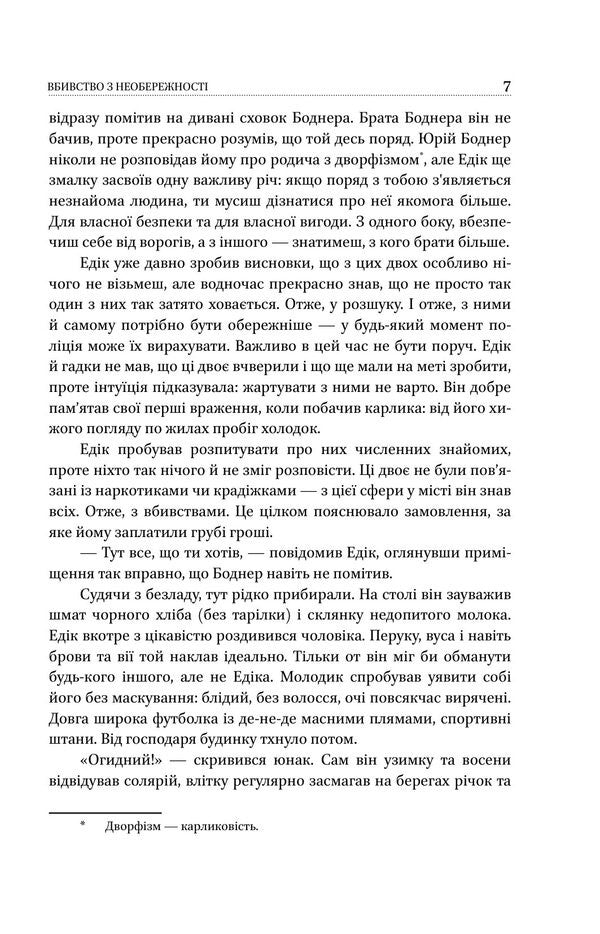 Manslaughter By Negligence - Вбивство з необережност Ksenia Tsyganchuk - Ксеня Циганчук 9786178631956-6