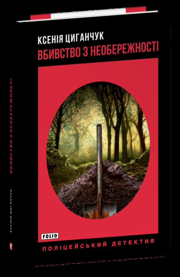 Manslaughter by negligence / Вбивство з необережності Ксения Циганчук 978-617-8631-95-6-1