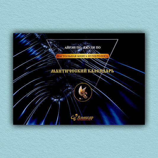 Mantic Calendar / Мантический календарь Airen Poe, Julie by / Айрэн По, Джули По Does not apply-1