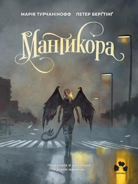 Manticore / Мантикора Мария Турчанинофф 9786176147121-1