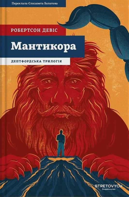 Manticore - Мантикора Robertson Davis - Робертсон Девс 9786178472221-1