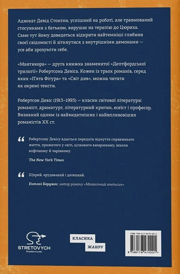Manticore - Мантикора Robertson Davis - Робертсон Девс 9786178472221-2