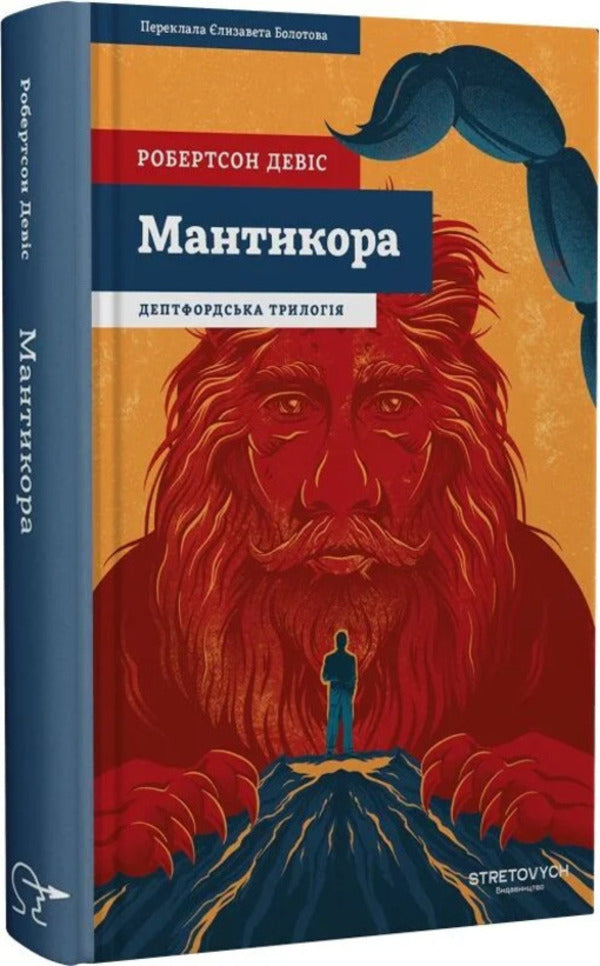 Manticore - Мантикора Robertson Davis - Робертсон Девс 9786178472221-3