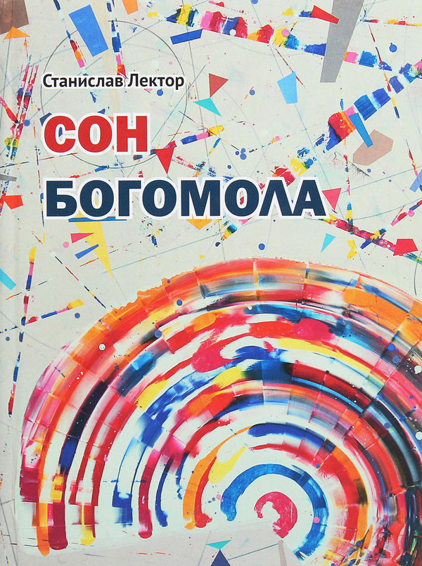 Mantis dream / Сон Богомола Станислав Лектор 978-966-489-523-8-1