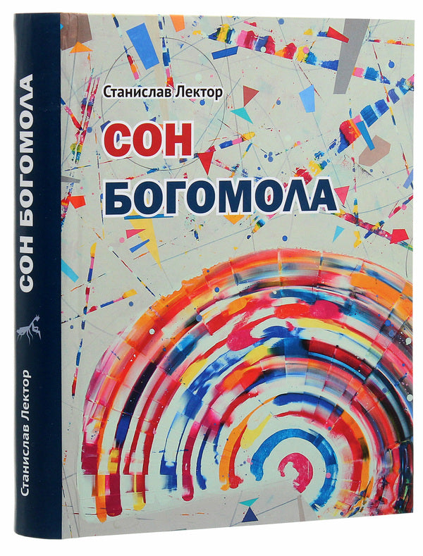 Mantis dream / Сон Богомола Станислав Лектор 978-966-489-523-8-3