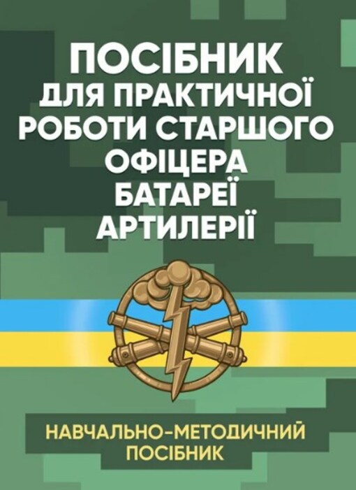 Manual For The Practical Work Of The Senior Officer Of The Artillery Battery / Посібник для практичної роботи старшого офіцера батареї артилерії / Author not specified 9789663707730-1