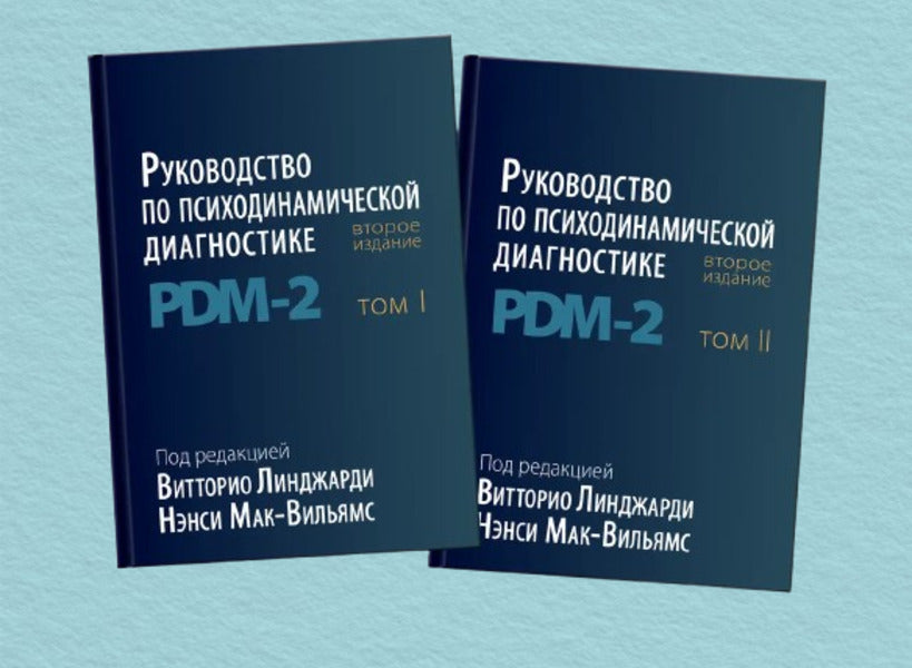 Manual Of Psychodynamic Diagnostics PDM - 2 In Two Volumes - Руководство по психодинамической диагностике PDM - 2 В двух томах Vittorio Lingiardi - Витторио Линджарди Does not apply-1