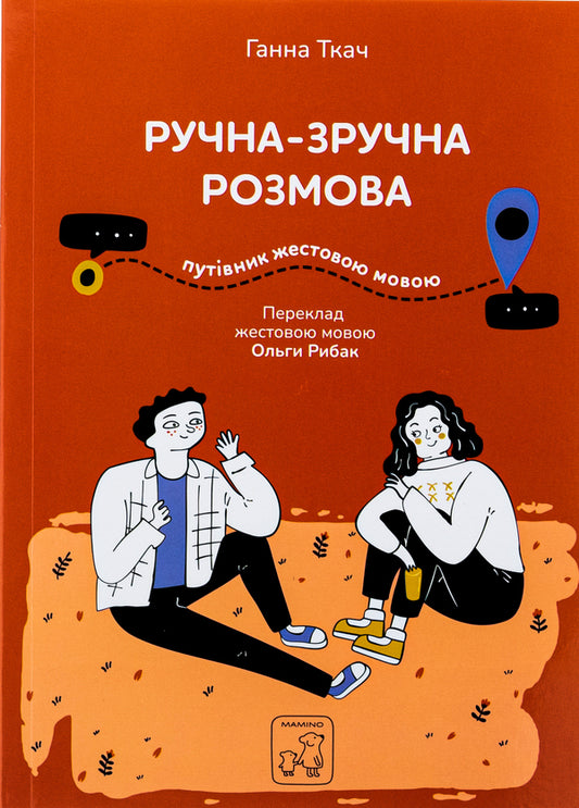 Manual and convenient conversation. Sign language guide / Ручна-зручна розмова. Путівник жестовою мовою Ганна Ткач 978-617-7913-35-0-1