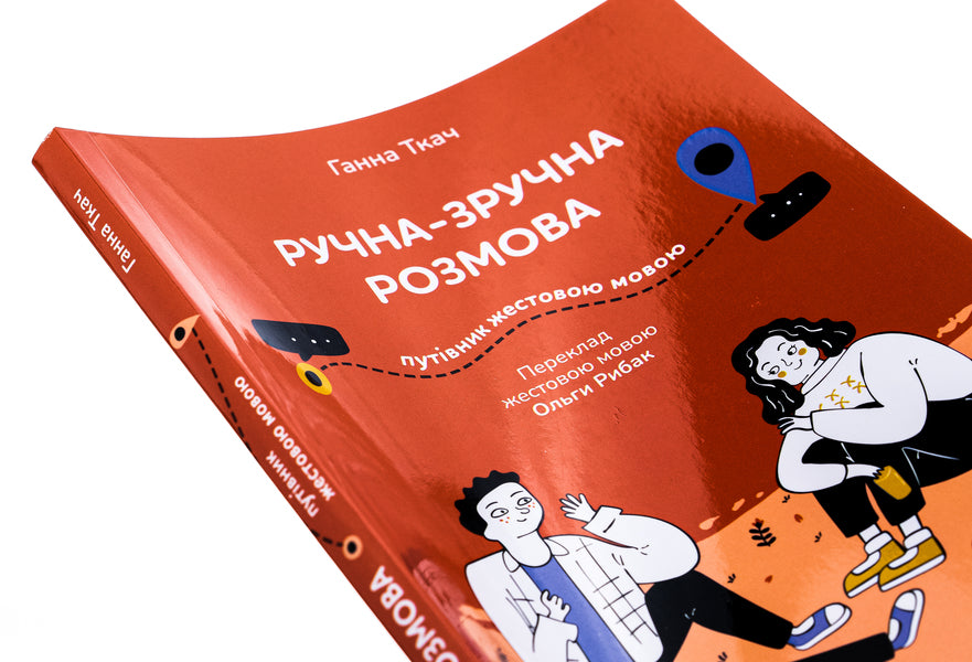 Manual and convenient conversation. Sign language guide / Ручна-зручна розмова. Путівник жестовою мовою Ганна Ткач 978-617-7913-35-0-4