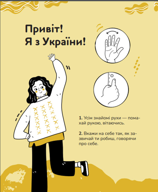 Manual and convenient conversation. Sign language guide / Ручна-зручна розмова. Путівник жестовою мовою Ганна Ткач 978-617-7913-35-0-6