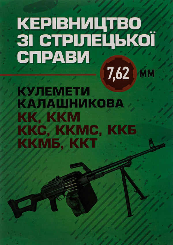 Manual for shooting 7.62-mm Kalashnikov machine guns KK, KKM, KKS, KKMS, KKB, KKMB, KKT / Керівництво зі стрілецької справи 7,62-мм кулемети Калашникова КК, ККМ, ККС, ККМС, ККБ, ККМБ, ККТ  978-611-01-2870-4-1