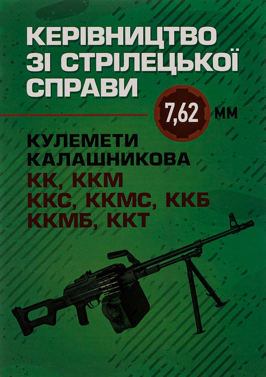 Manual for shooting 7.62-mm Kalashnikov machine guns KK, KKM, KKS, KKMS, KKB, KKMB, KKT / Керівництво зі стрілецької справи 7,62-мм кулемети Калашникова КК, ККМ, ККС, ККМС, ККБ, ККМБ, ККТ  978-611-01-2870-4-1