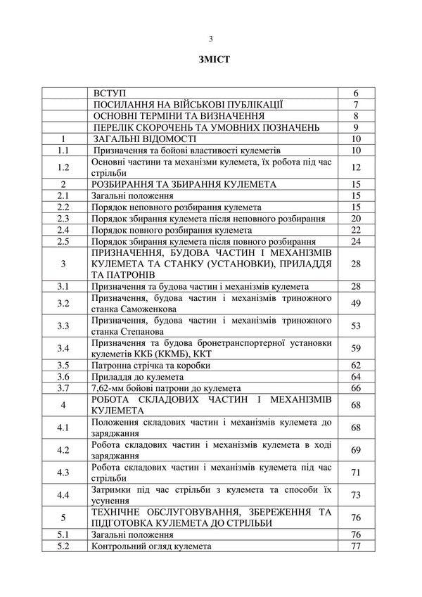 Manual for shooting 7.62-mm Kalashnikov machine guns KK, KKM, KKS, KKMS, KKB, KKMB, KKT / Керівництво зі стрілецької справи 7,62-мм кулемети Калашникова КК, ККМ, ККС, ККМС, ККБ, ККМБ, ККТ  978-611-01-2870-4-6