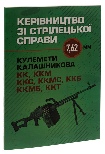 Manual for shooting 7.62-mm Kalashnikov machine guns KK, KKM, KKS, KKMS, KKB, KKMB, KKT / Керівництво зі стрілецької справи 7,62-мм кулемети Калашникова КК, ККМ, ККС, ККМС, ККБ, ККМБ, ККТ  978-611-01-2870-4-3