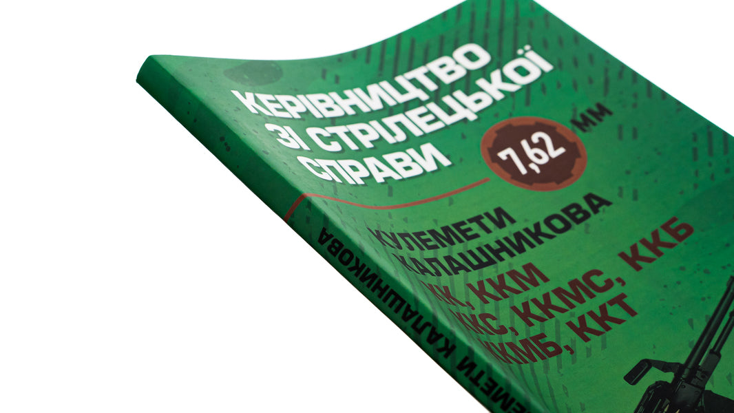 Manual for shooting 7.62-mm Kalashnikov machine guns KK, KKM, KKS, KKMS, KKB, KKMB, KKT / Керівництво зі стрілецької справи 7,62-мм кулемети Калашникова КК, ККМ, ККС, ККМС, ККБ, ККМБ, ККТ  978-611-01-2870-4-4