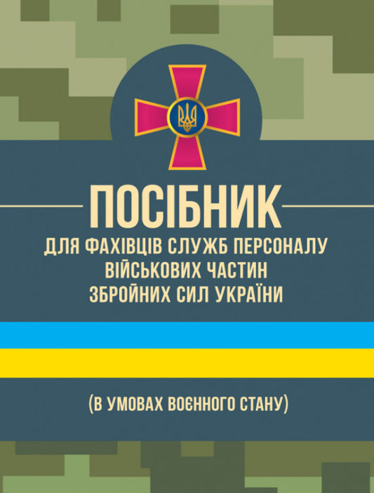 Manual for specialists of personnel services of military units of the Armed Forces of Ukraine (under martial law) / Посібник для фахівців служб персоналу військових частин Збройних Сил України (в умовах воєнного стану) О. Яцино, И. Половинкин, О. Тракалюк, Владимир Федорович, О. Даценко, Юрий Костенко, Светлана Солодовник, С. Чумаченко, Т. Близников 978-611-01-2902-2-1