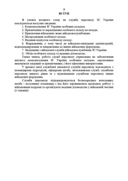 Manual for specialists of personnel services of military units of the Armed Forces of Ukraine (under martial law) / Посібник для фахівців служб персоналу військових частин Збройних Сил України (в умовах воєнного стану) О. Яцино, И. Половинкин, О. Тракалюк, Владимир Федорович, О. Даценко, Юрий Костенко, Светлана Солодовник, С. Чумаченко, Т. Близников 978-611-01-2902-2-4