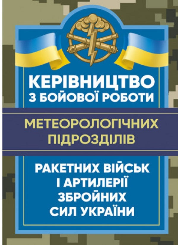 Manual for the combat work of the meteorological units of the missile troops and artillery of the Armed Forces of Ukraine / Керівництво з бойової роботи метеорологічних підрозділів ракетних військ і артилерії Збройних Сил України  -1