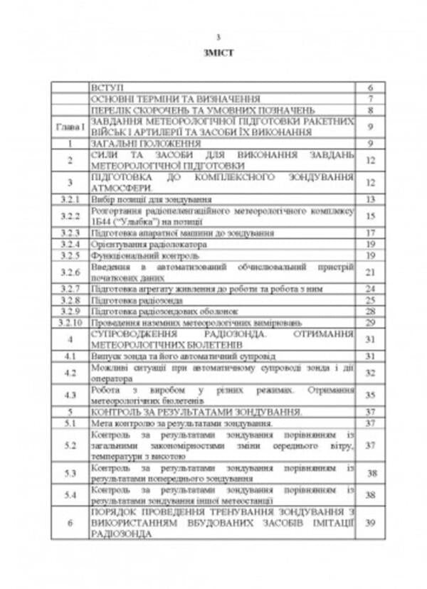 Manual for the combat work of the meteorological units of the missile troops and artillery of the Armed Forces of Ukraine / Керівництво з бойової роботи метеорологічних підрозділів ракетних військ і артилерії Збройних Сил України  -2