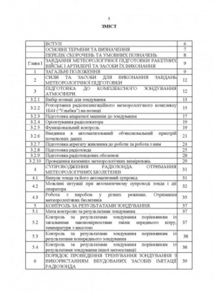 Manual for the combat work of the meteorological units of the missile troops and artillery of the Armed Forces of Ukraine / Керівництво з бойової роботи метеорологічних підрозділів ракетних військ і артилерії Збройних Сил України  -2