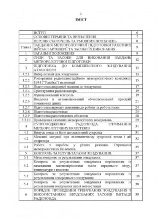 Manual for the combat work of the meteorological units of the missile troops and artillery of the Armed Forces of Ukraine / Керівництво з бойової роботи метеорологічних підрозділів ракетних військ і артилерії Збройних Сил України  -2