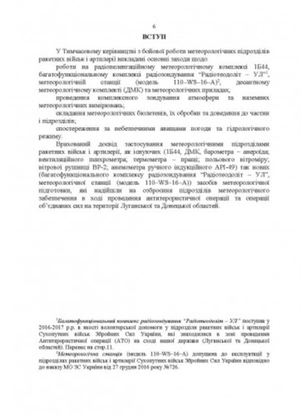 Manual for the combat work of the meteorological units of the missile troops and artillery of the Armed Forces of Ukraine / Керівництво з бойової роботи метеорологічних підрозділів ракетних військ і артилерії Збройних Сил України  -5