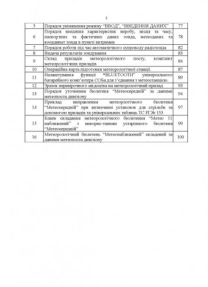 Manual for the combat work of the meteorological units of the missile troops and artillery of the Armed Forces of Ukraine / Керівництво з бойової роботи метеорологічних підрозділів ракетних військ і артилерії Збройних Сил України  -4