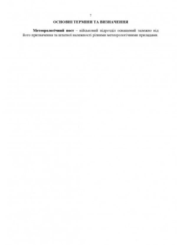 Manual for the combat work of the meteorological units of the missile troops and artillery of the Armed Forces of Ukraine / Керівництво з бойової роботи метеорологічних підрозділів ракетних військ і артилерії Збройних Сил України  -6